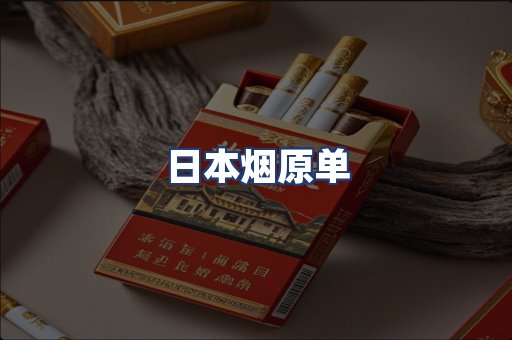 日本烟原单