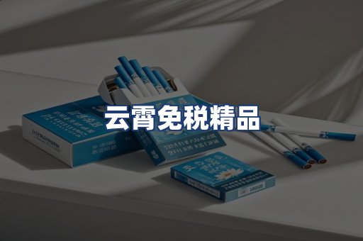 云霄免税精品