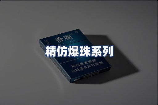 精仿爆珠系列