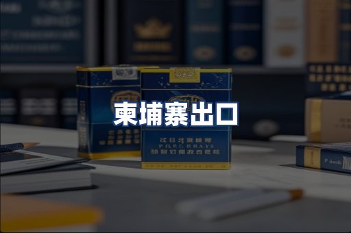 柬埔寨出口